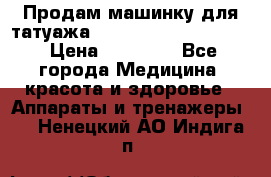 Продам машинку для татуажа Mei-cha Sapphire PRO. › Цена ­ 10 000 - Все города Медицина, красота и здоровье » Аппараты и тренажеры   . Ненецкий АО,Индига п.